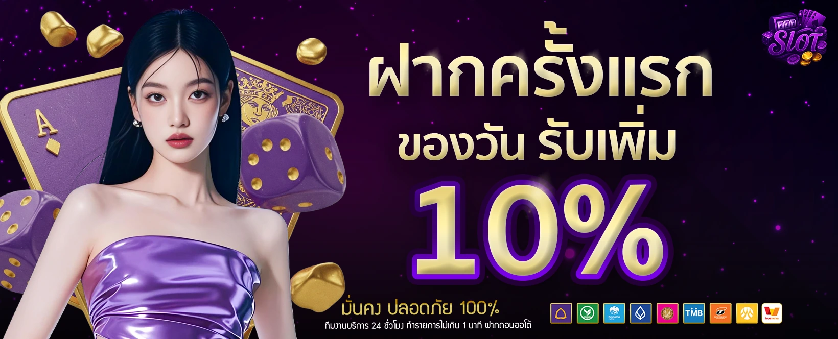 ฝากครั้งแรก